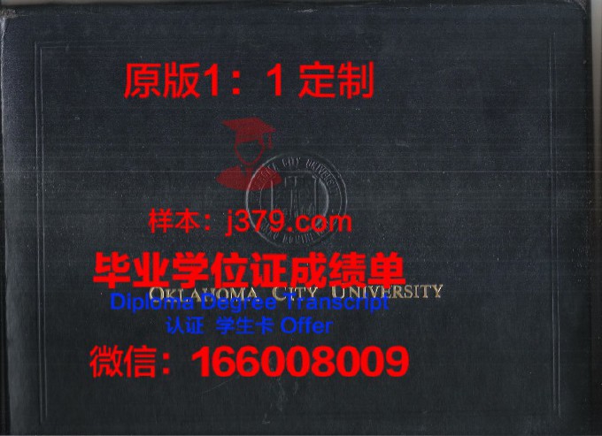 中俄克拉荷马大学研究生毕业证书(中央俄克拉荷马大学uco)